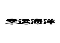 深圳市幸运海洋管理有限公司